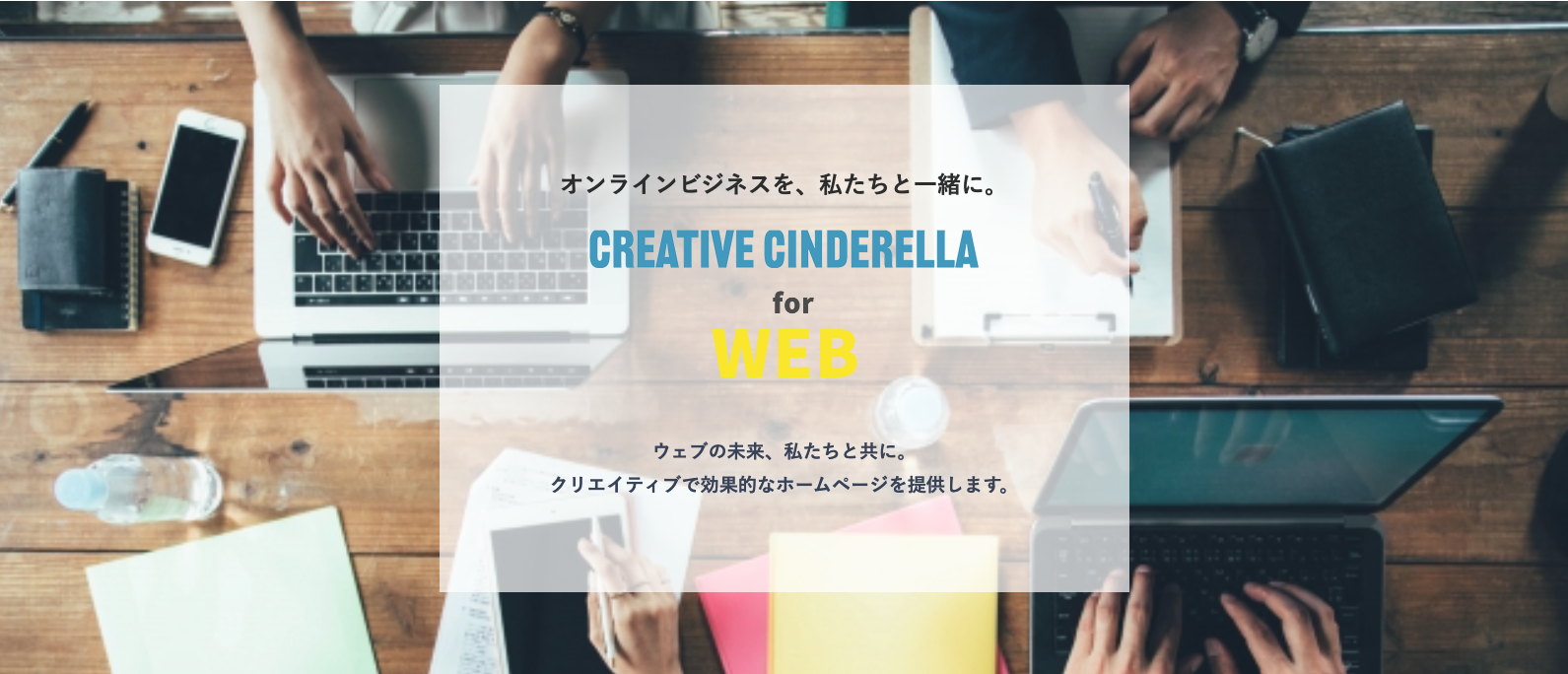 ホームページ・LP製作はCREATIVE CINDERELLA for WEB